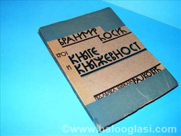 Kroz knjige i književnost Branimir Ćosić, 1937.