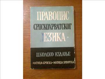 Pravopis Srpskohrvatskog jezika 1997. 