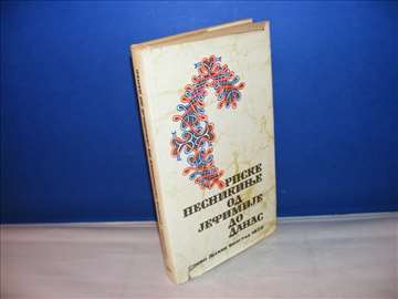 Srpske pesnikinje od Jefimije do danas