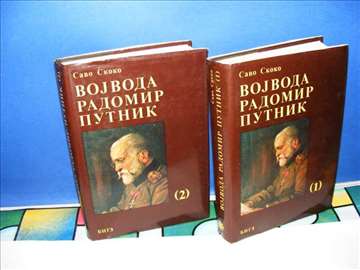 Vojvoda Radomir Putnik 1-2 Dr Savo Skoko