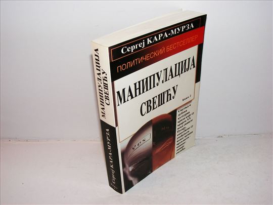MANIPULACIJA SVEŠĆU knjiga 2 Sergej Kara-Murza