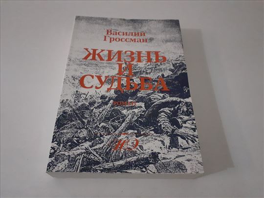 Zivot i sudbina Vasilij Grosman RUS roman RETKO