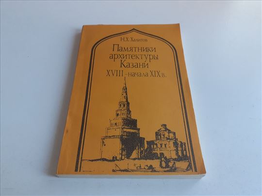 Spomenici arhitekture Kazanja XVIII i XIX v. RUS 