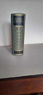 Leksikon stranih reči i izraza, Milan Vujaklija