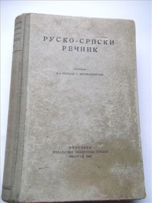 Rusko-srpski rečnik 1949. - Dr M. Moskovljević