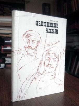 Sevastopoljske priče - L. N. Tolstoj (na ruskom)