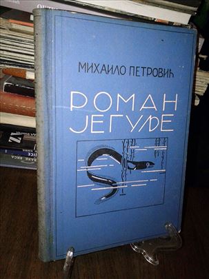 Roman jegulje - Mihailo Petrović