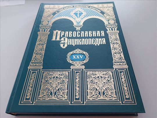 Pravoslavna enciklopedija XXV RUS 