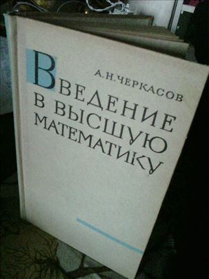 Cerkasov, Uvod u Visu matematiku, na ruskom, nova,