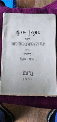 Naš jezik, sveska 1 (1932. god.)