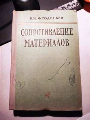 В.И.Феодосев, Отпорност материјала, на руском
