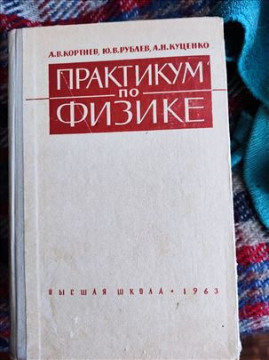 Кортнев и др,Практикум  Физике,1963.