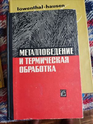 Наука о металима и термичка обрада,Москва, 1966.
