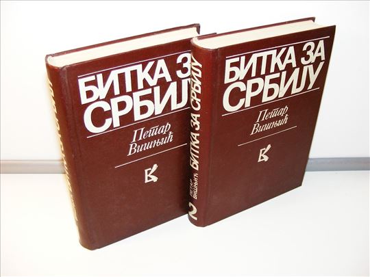 Bitka za Srbiju, Petar Visnjic 1-2 komplet