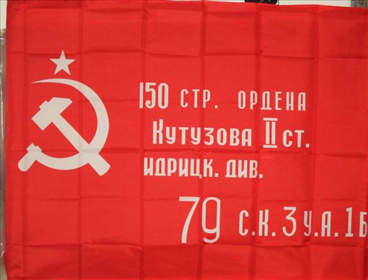 Zastava pobede- 150. Streljačka divizija SSSR
