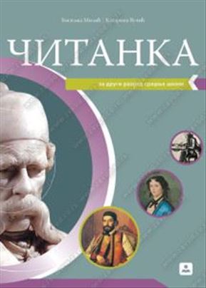 Čitanka  za 2. razred srednje škole