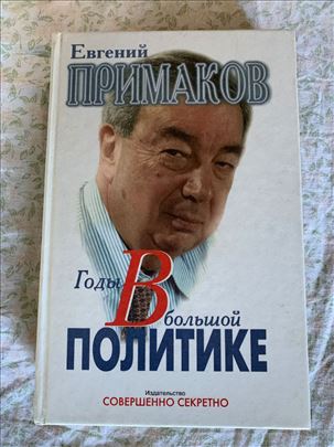 ,,Годы в большой политике’’ - Евгений Примаков