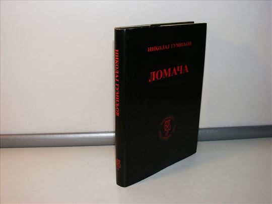 Lomača Nikolaj Gumiljov