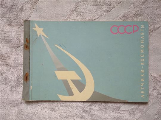 Set razglednica - kosmonauti SSSR. 