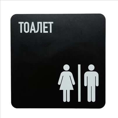 Znak (nalepnica) za toalet WC (18x18cm) (tvrd)