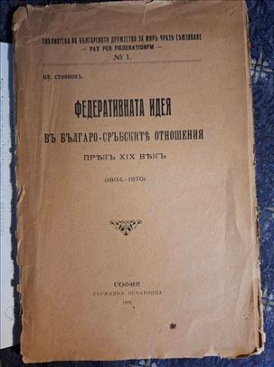Цв. Стояновъ-Федеративната идея въ българо-сръскит