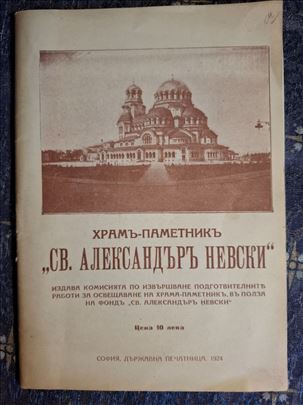 Н. Начовъ - Храм-паметникъ "св. Александъръ Невсkи