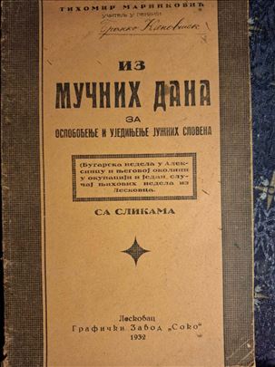 T. Marinković - Iz mučnih dana...Leskovac, 1932. 