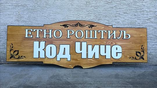 Drvene reklame, znakovi od drveta