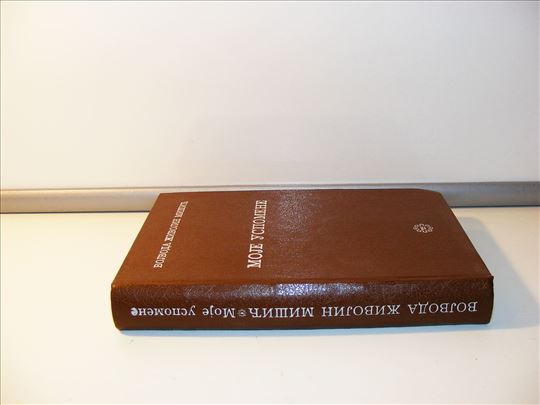 Moje uspomene Vojvoda Živojin Mišić 
