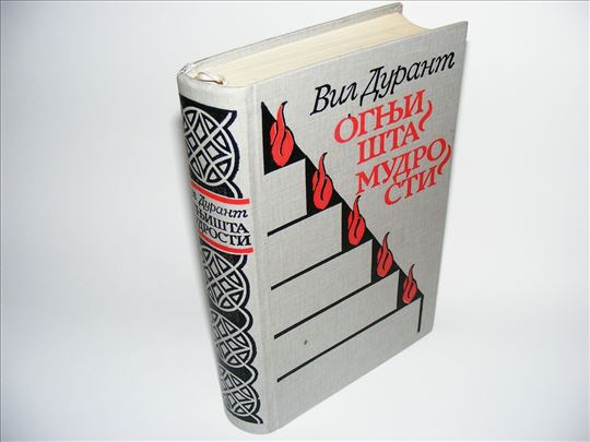 Vil Durant - Ognjišta mudrosti