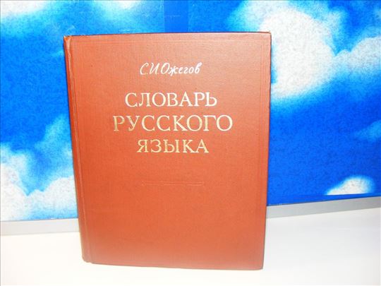 Rečnik ruskog jezika - Ožegov