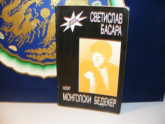 Mongolski Bedeker - Svetislav Basara