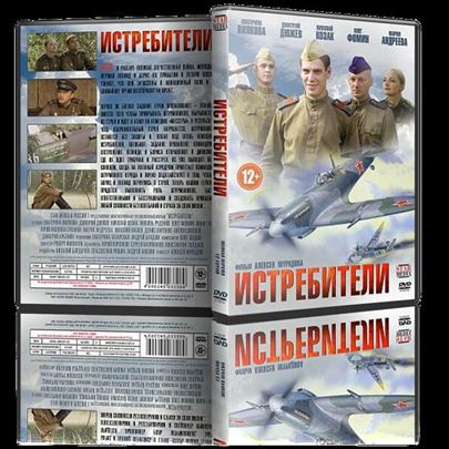 Istrebiteli - Kompletna serija