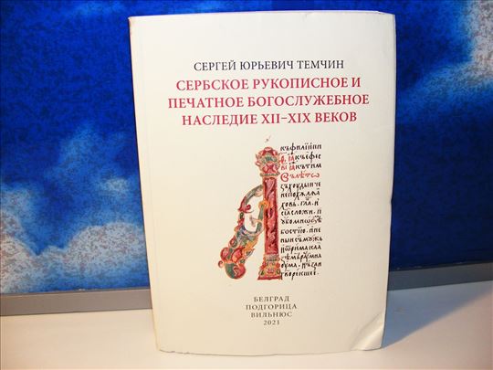 Staroslovensko i srpsko nasleđe 12-19 veka Temčin