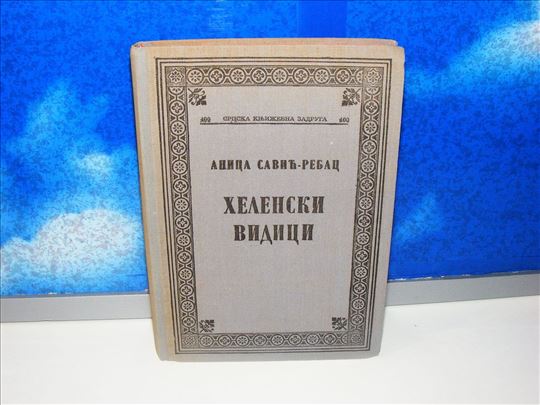 Helenski Vidici Anica Savić-Rebac