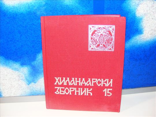 Hilandarski zbornik 15