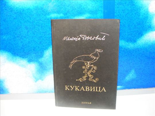 Kukavica - Matija Bećković, ilustracije Momo Kapor