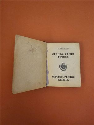 Srpsko ruski rečnik - V. Malevanov
