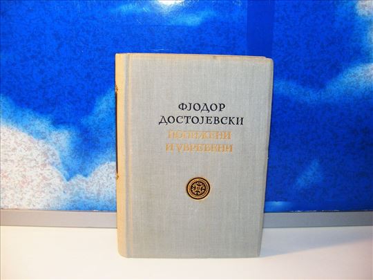 Poniženi i uvređeni - Fjodor Dostojevski