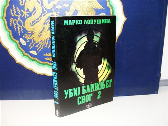 Ubij bližnjeg svog 2 - Marko Lopušina
