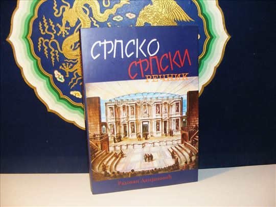 SRPSKO SRPSKI REČNIK, Radovan Damjanović, potpis  