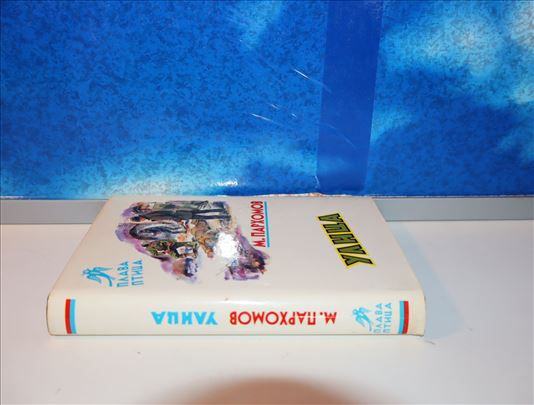 Mihail Parhomov - Ulica, plava ptica, retko!