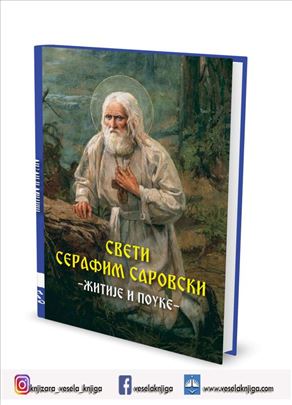 Sveti Serafim Sarovski - Žitije i pouke