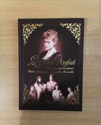 Darujte ljubav – Poslednja ruska carica Sveta Alek