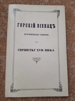 Gorski vijenac (faksimil prvog izdanja iz 1847god)