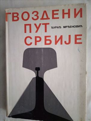Knjiga:Gvozdeni put Srbije 335 str. 1974. Тврди по
