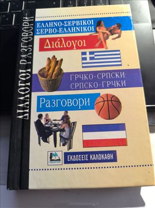 Grcko-srpski, srpsko-grcki razgovori, Atina, 2003.
