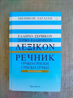 Srpsko grčki Grčko srpski rečnik Milivoje Zagajac