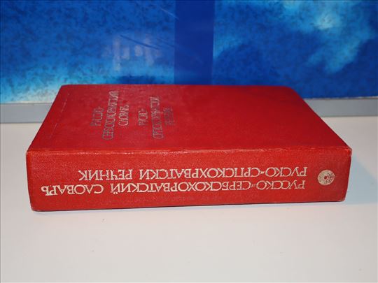Rusko Srpskohrvatski rečnik Ivanović Petranović