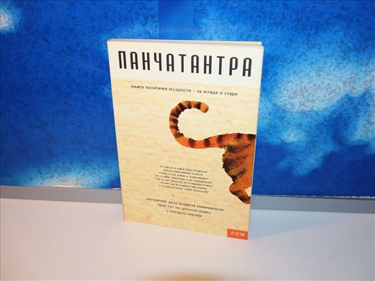 Pančatantra knjiga političke mudrosti za mlade